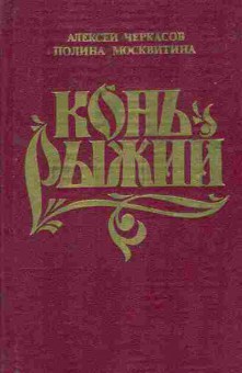 Книга Черкасов А. Москвитина П. Конь рыжий, 11-7710, Баград.рф